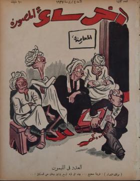 مجلة آخر ساعة العدد الثالث والأربعون بعد المائة