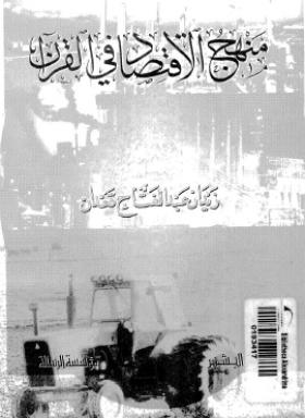 منهج الاقتصاد في القرآن