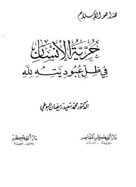 حرية الإنسان في ظل عبوديته لله