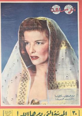 مجلة آخر ساعة العدد السادس والسبعون بعد السبعمائة