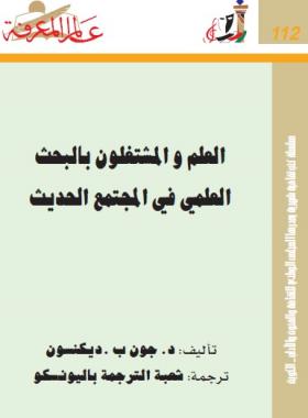 العلم والمشتغلون بالبحث العلمي في المجتمع الحديث