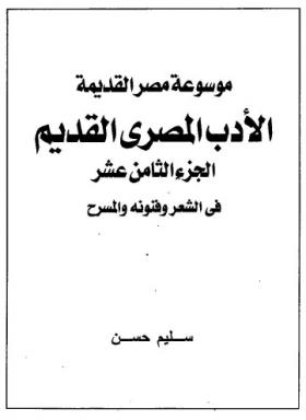 الجزء الثامن عشر - الأدب المصري القديم - نسخة أخرى