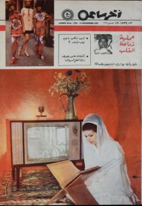 مجلة آخر ساعة العدد السبعمائة وتسعة وعشرون بعد الألف