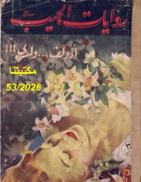 أدولف ولدي الجزء الثاني