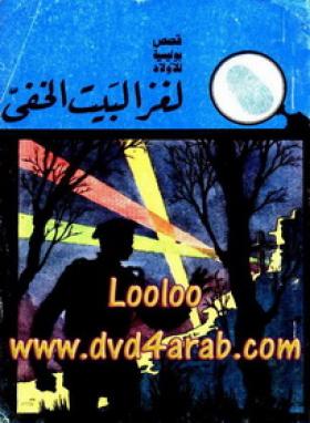 لغز البيت الخفي