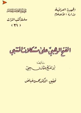 الفتح الوهبي على مشكلات المتنبي
