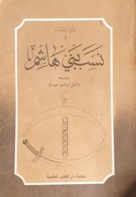 القول الجازم في نسب بني هاشم