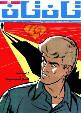 العدد التاسع من مجلة تان تان - السنة السابعة