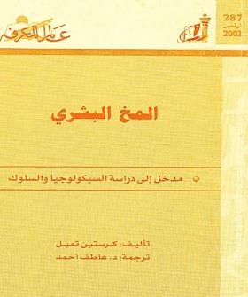 المخ البشري - مدخل إلى دراسة السيكولوجيا والسلوك