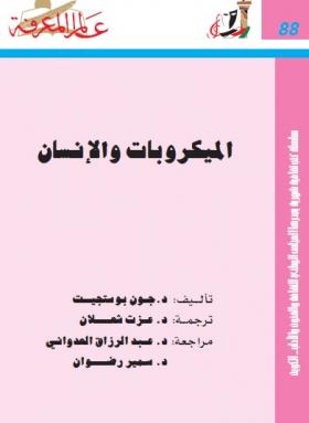 الميكروبات والإنسان