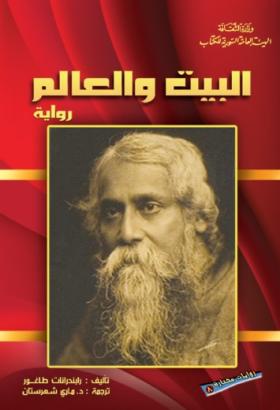 البيت والعالم