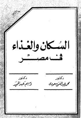 السكان والغذاء في مصر