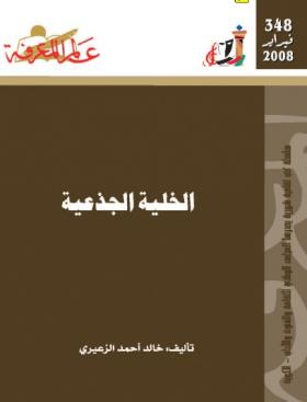 الخلية الجذعية