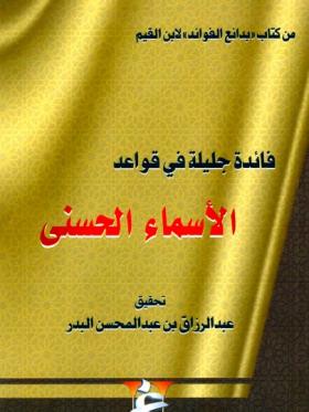 فائدة جليلة في قواعد الأسماء الحسنى