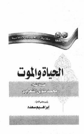 الحياة والموت