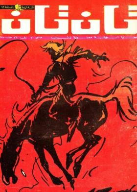 العدد الثاني عشر من مجلة تان تان - السنة الرابعة