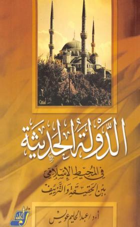 الدولة الحديثة في المحيط الإسلامي بين الحقيقة والتزييف