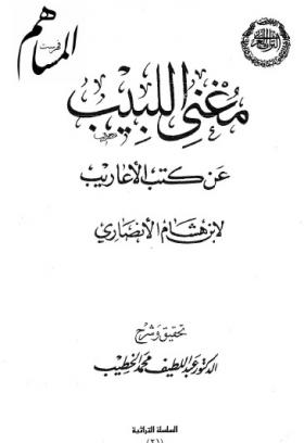 مغنى اللبيب عن كتب الأعاريب