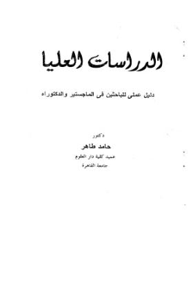 الدراسات العليا - دليل عملي للباحثين في الماجستير والدكتوراه