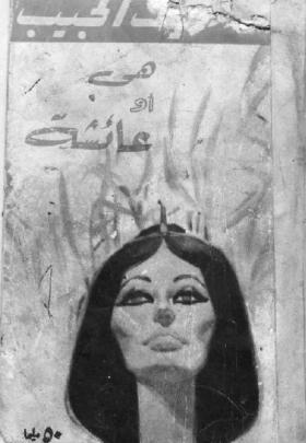 هي أو عائشة