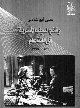وقائع السنما المصرية في مائة عام 1896 - 1995