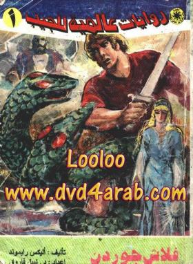 فلاش جوردان - روايات عالمية 1