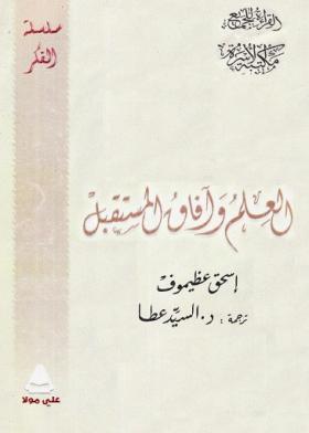 العلم وآفاق المستقبل