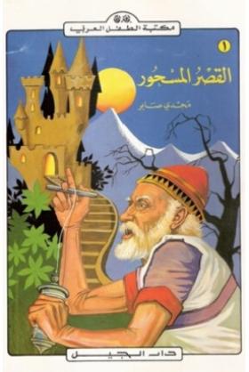 القصر المسحور