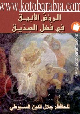 الروض الأنيق في فضل الصديق