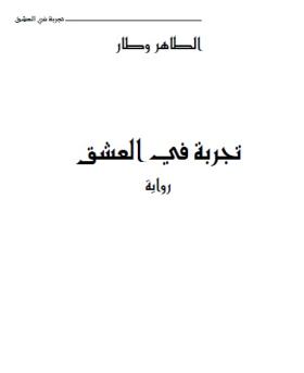 تجربة في العشق