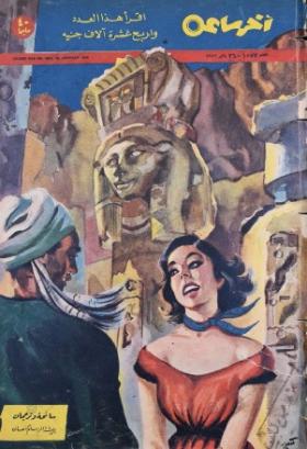 مجلة آخر ساعة العدد السابع والخمسون بعد الألف