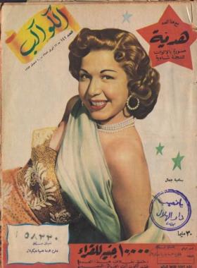 مجلة الكواكب - العدد الحادي والأربعون بعد المائة