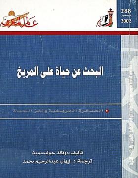 البحث عن حياة على المريخ - الصخرة المريخية ولغز الحياة