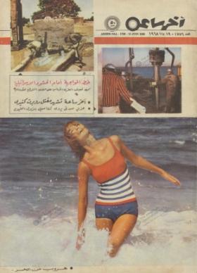 مجلة آخر ساعة العدد السبعمائة وستة وخمسون بعد الألف