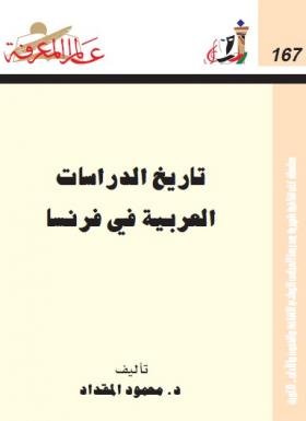 تاريخ الدراسات العربية في فرنسا