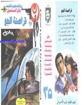 قراصنة الجو - رجل المستحيل 35