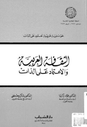الثقافة العربية والاعتماد على الذات