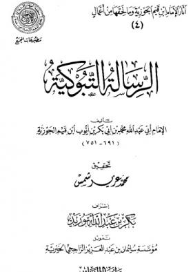 الرسالة التبوكية - عالم الفوائد