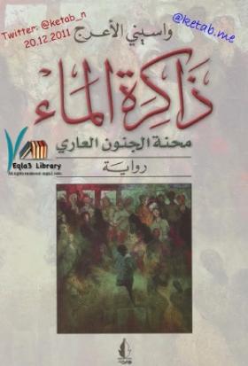 ذاكرة الماء - محنة الجنون العاري