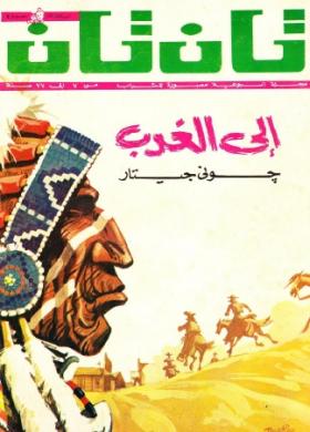 العدد الثاني من مجلة تان تان - السنة الثالثة
