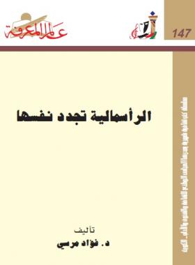 الرأسمالية تجدد نفسها