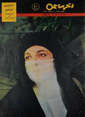 مجلة آخر ساعة العدد الثلاثمائة وسبعة وثلاثون بعد الألف