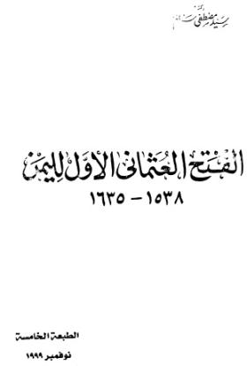 الفتح العثماني الأول لليمن 1538 - 1635