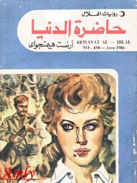 حاضرة الدنيا