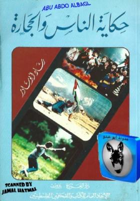 حكاية الناس والحجارة