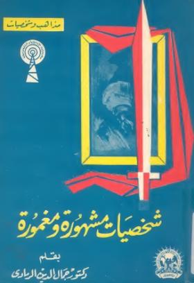 شخصيات مشهورة ومغمورة
