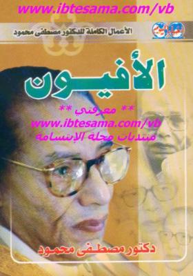 الأفيون ( أخبار اليوم )