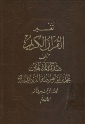 تفسير القرآن الكريم - الجزء الرابع