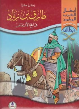 طارق بن زياد فاتح الأندلس