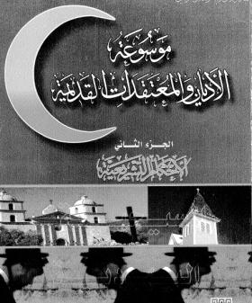موسوعة الأديان والمعتقدات القديمة - الجزء الثاني الأحكام التشريعية
